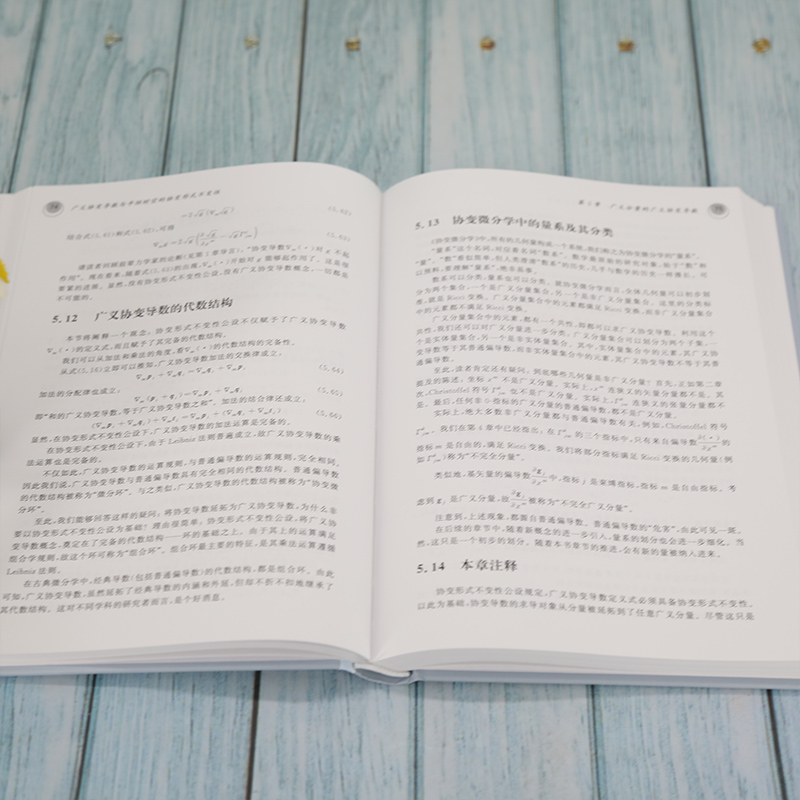 醉染图书广义协变导数与平坦时空的协变形式不变9787302587538