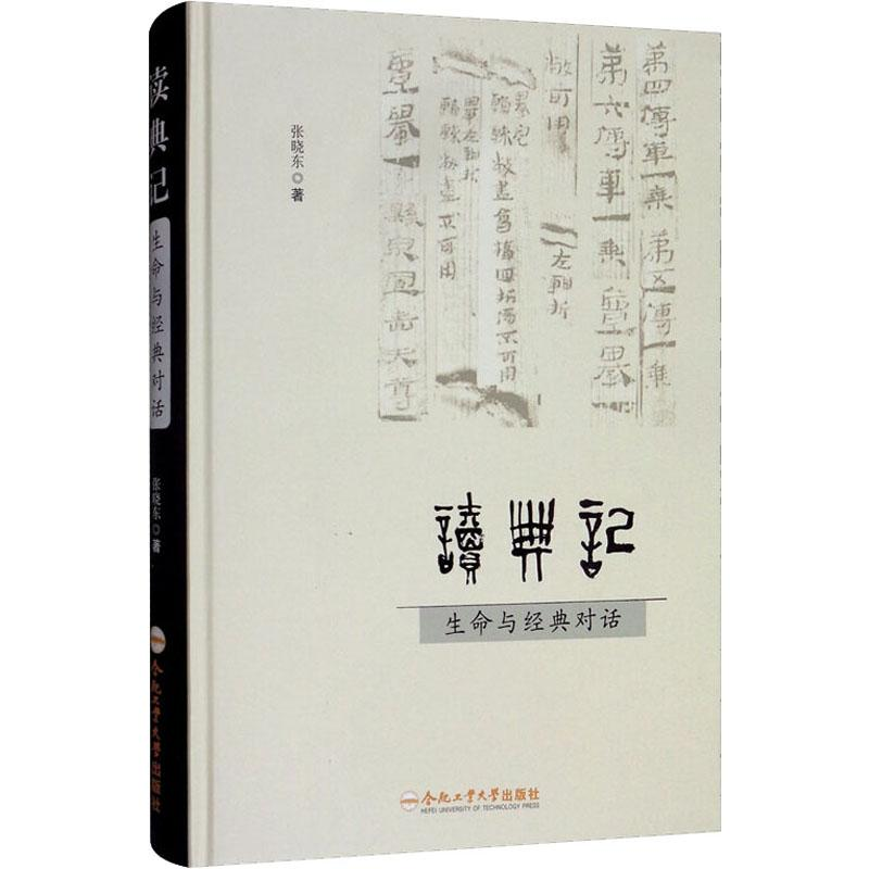 醉染图书读典记 生命与经典对话9787565042294高清大图