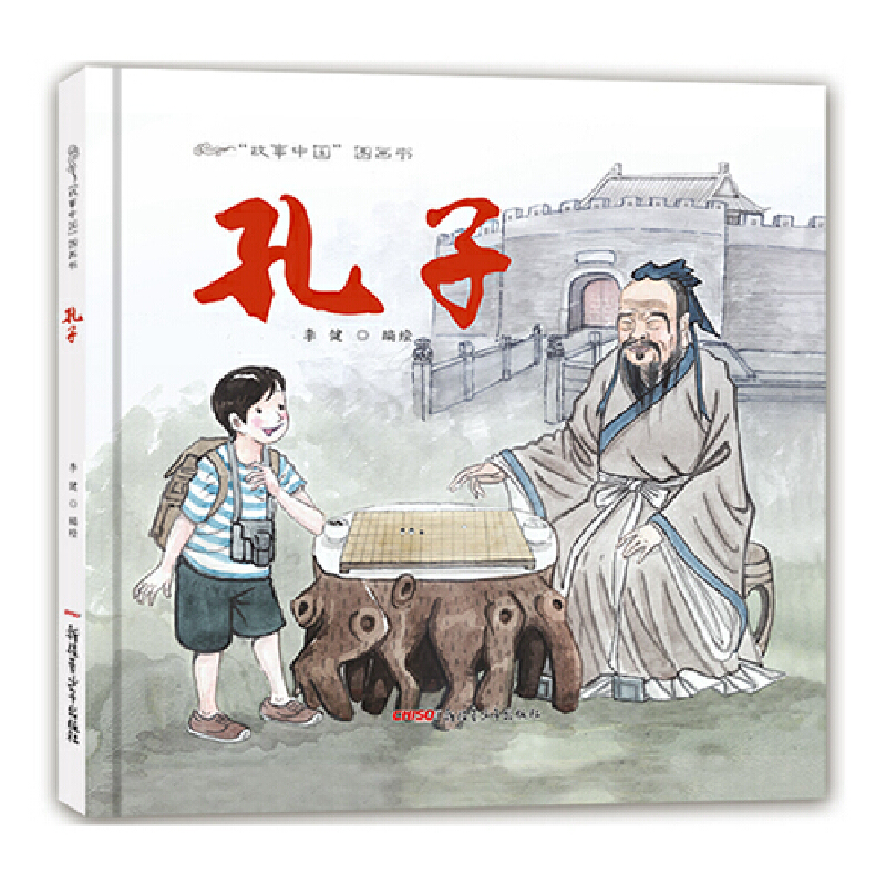 音像孔子(精)/故事中国图画书编者:李健