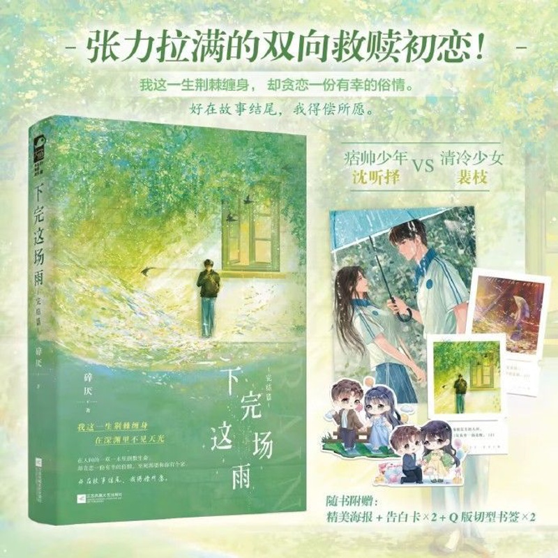 全二册/随书赠品 [正版]天宇专享赠品 下完这场雨 完结篇 碎厌 2 青春文学校园暗恋初恋偏执救赎甜宠文言情小说实体书籍高清大图