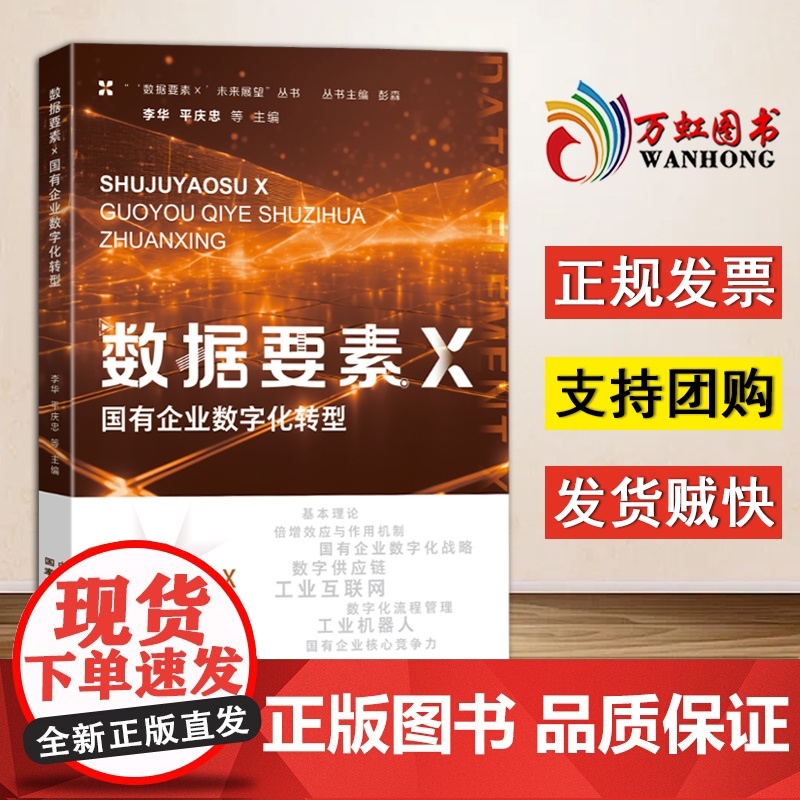 [2025 新书] 《数据要素×国有企业数字化转型》李华 平庆忠 等 主编 国家行政学院出版社 978751502966高清大图
