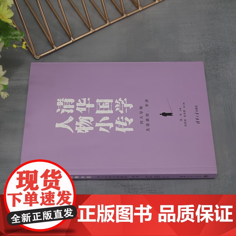 清华国学人物小传 四大导师及梁漱溟 李济 陈来等 著 历史高清大图