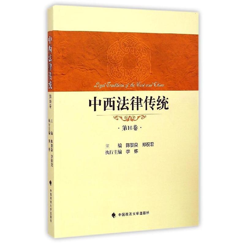 正版新书】中西法律传统(第10卷)陈景良9787562058014