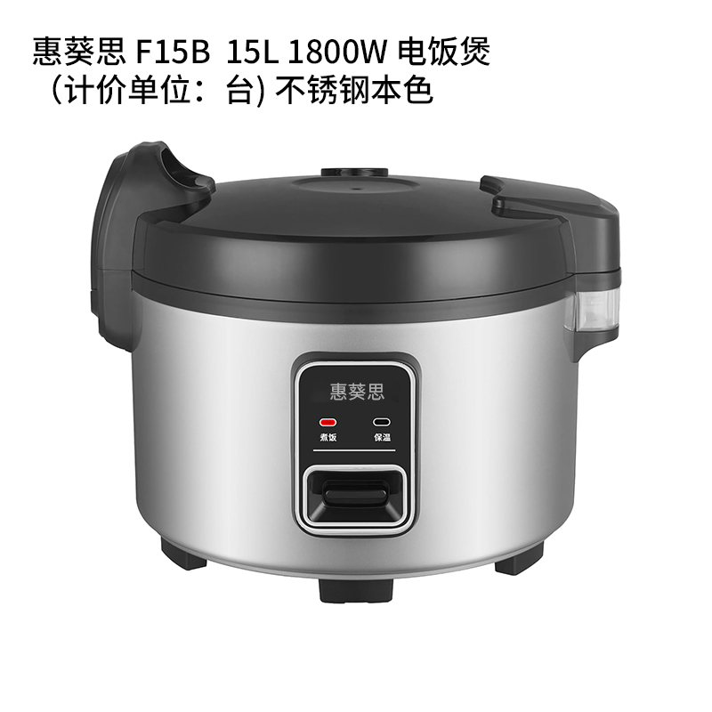 惠葵思 FISB F15B 15L 1800W 电饭煲(计价单位:台) 不锈钢本色高清大图
