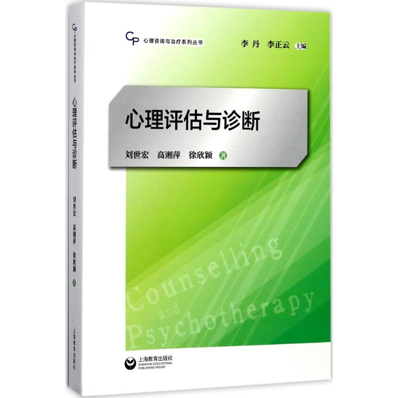 【M】心理评估与诊断-9787544474726