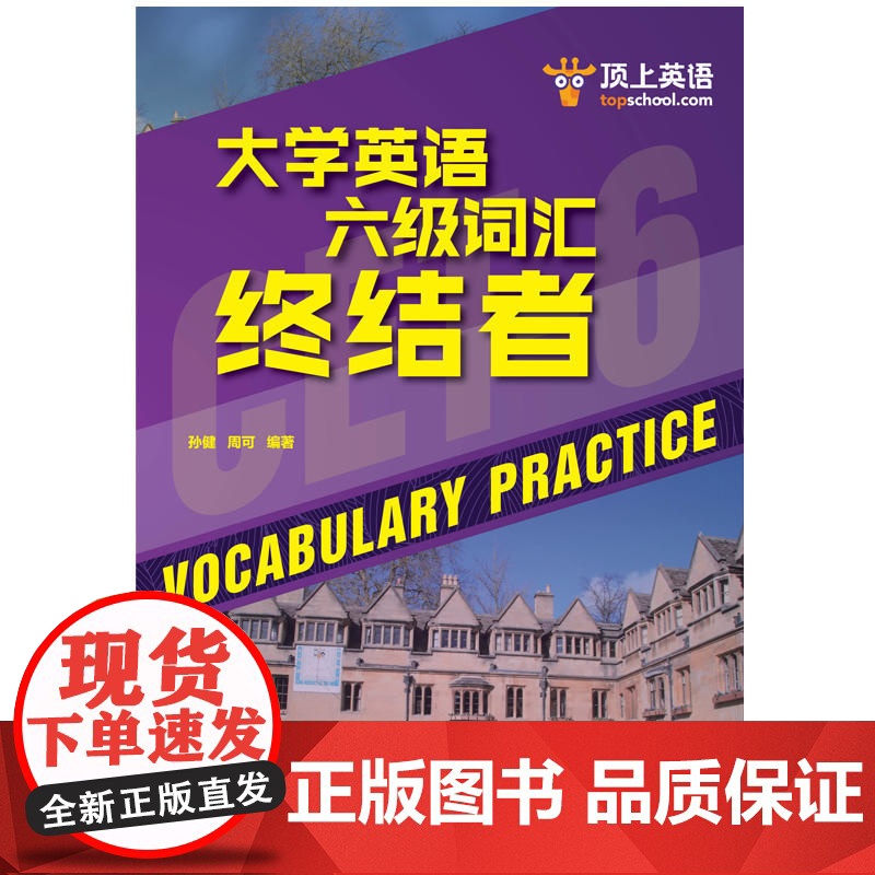 大学英语六级词汇终结者高清大图