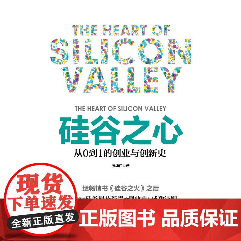 硅谷之心:从0到1的创业与创新史 张华伟 中国华侨出版社 正版书籍高清大图