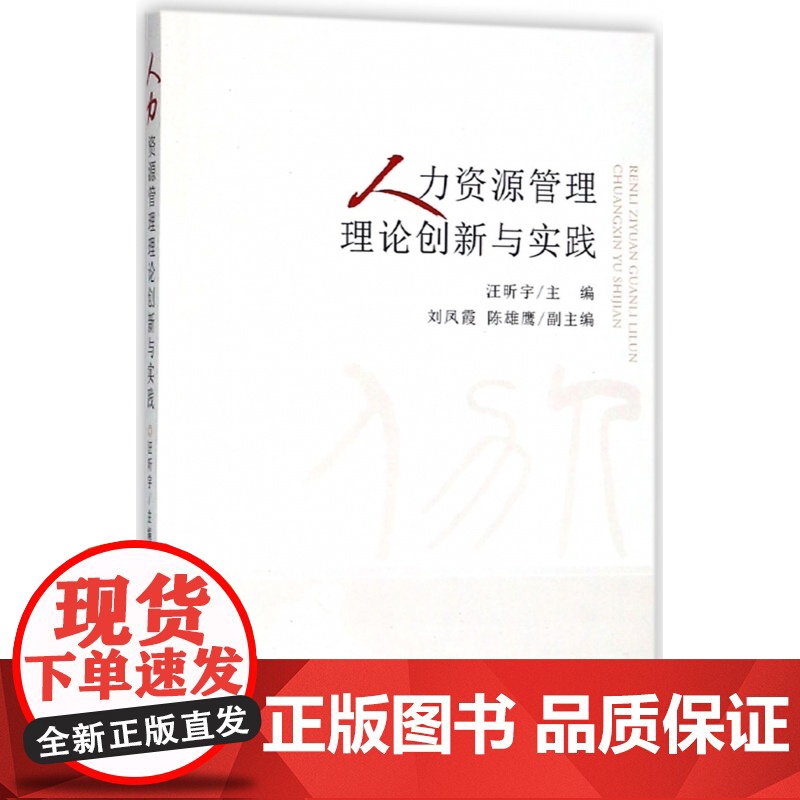 人力资源管理理论创新与实践高清大图