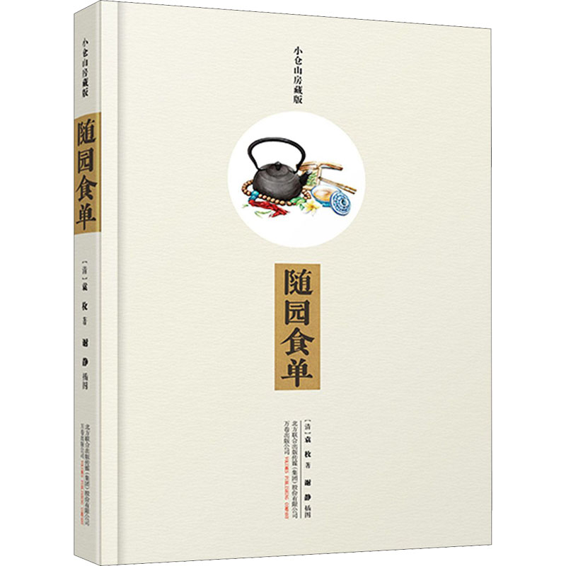 醉染图书随园食单 小仓山房藏版9787547046869高清大图