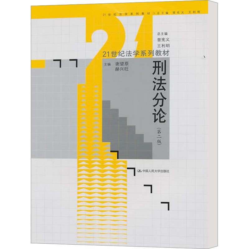 [M]刑法分论(第2版)-9787300144467高清大图