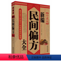 [正版] 新编民间偏方大全 老偏方中医偏方大全 传统医学偏方秘方 中草药养生 全彩珍藏版中医养生即查即用千年精华百病妙