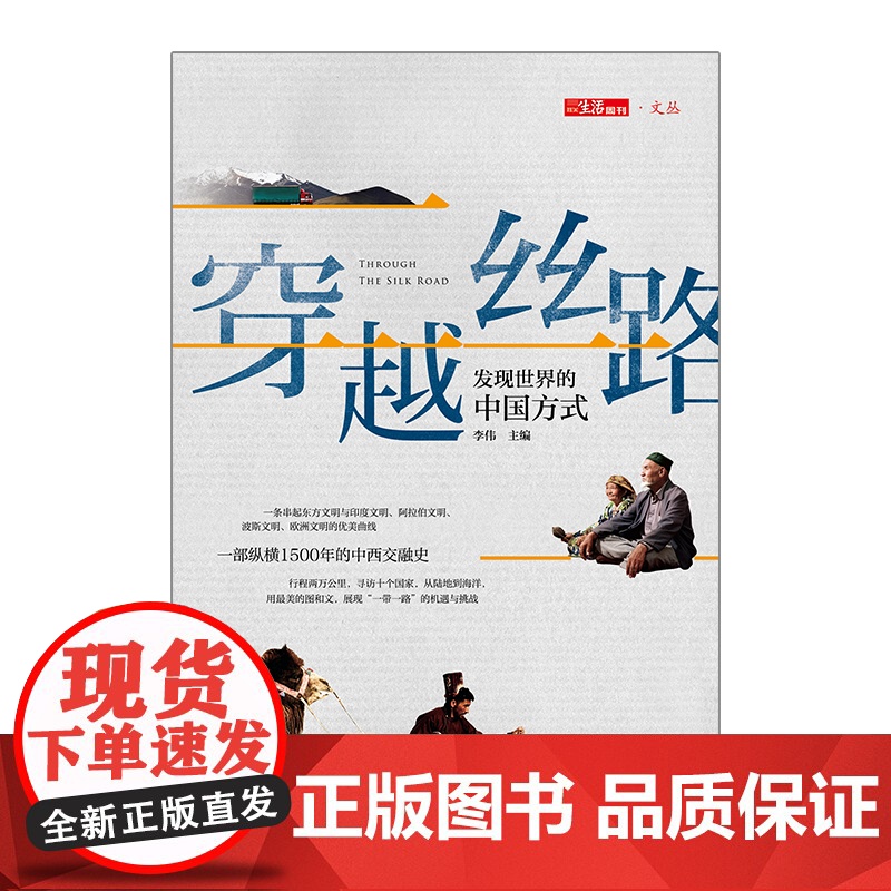 [中信书店 正版书籍]穿越丝路 李伟著 展现“一带一路”的机遇与挑战;纵横1500年的中西交融史高清大图