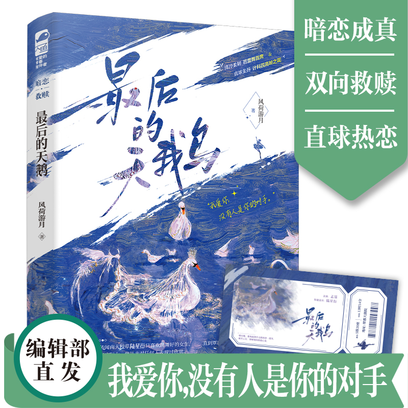 [正版]前50得签名卡后的天鹅 风荷游月 网络原名《被驯服的鹿》青春文学校园爱情暗恋成真双向救赎双向治愈言情小说 小说高清大图