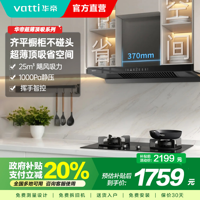 官方补贴20% [小飞碟SE]华帝油烟机i11255顶吸抽油烟机家用厨房大吸力变频24立方吸力1000pa静压