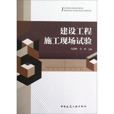 【N】建设工程施工现场试验-9787112144563