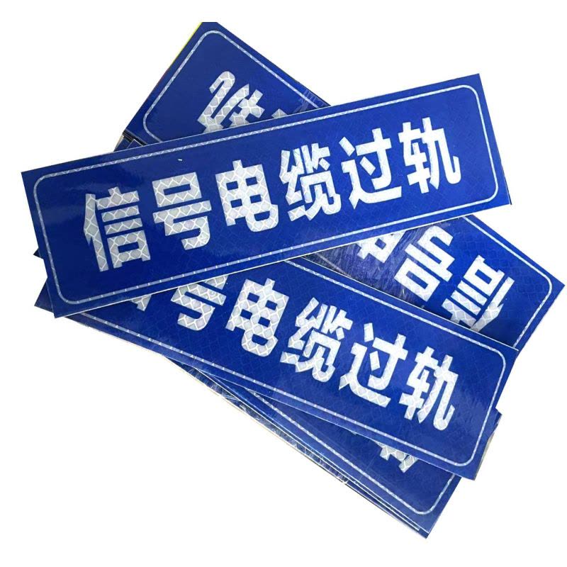 太晋众诚铁信 信号电缆过轨牌 200*60mm块 块图片
