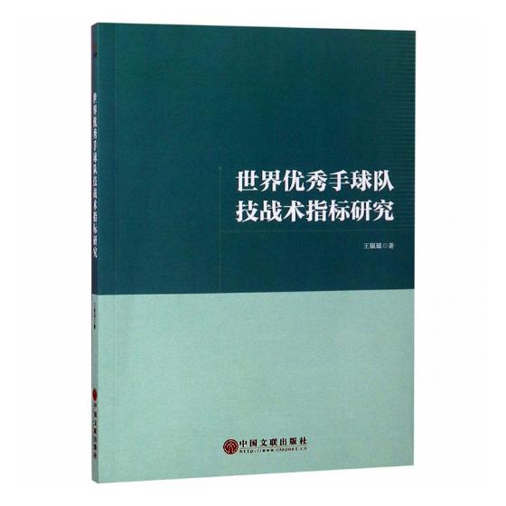 [醉染正版]正版 世界手球队技战术指标研究 王珽珽 书店 文化理论书籍 畅想书高清大图