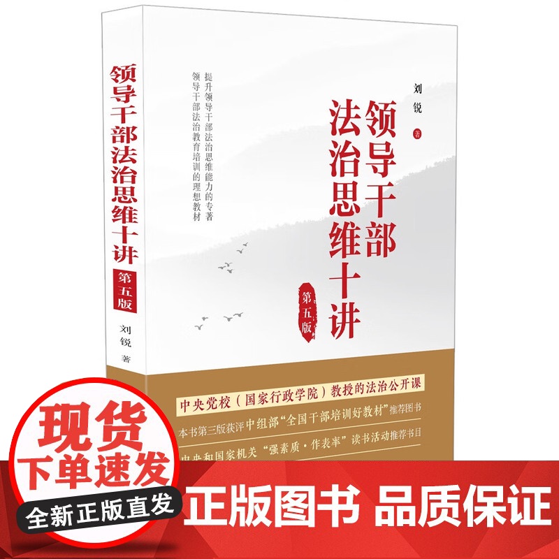 2023新版 领导干部法治思维十讲 第五版5版 刘锐 著 中国法制出版社 9787521636284高清大图