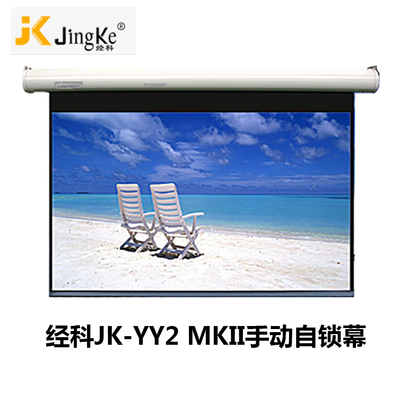 经科JK手动自锁幕布JK-YY2 MKII投影机投影仪幕72寸4:3高清大图