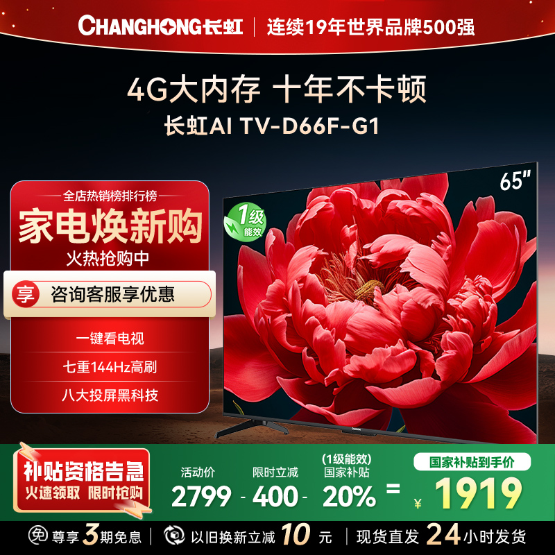 长虹电视65D66F-G1 65英寸电视 4GB超大内存 144Hz高刷新 4K超高清平板液晶电视政府补贴