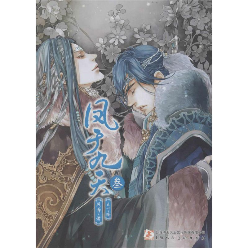 正版新书]凤于九天(3)风弄9787532290062高清大图