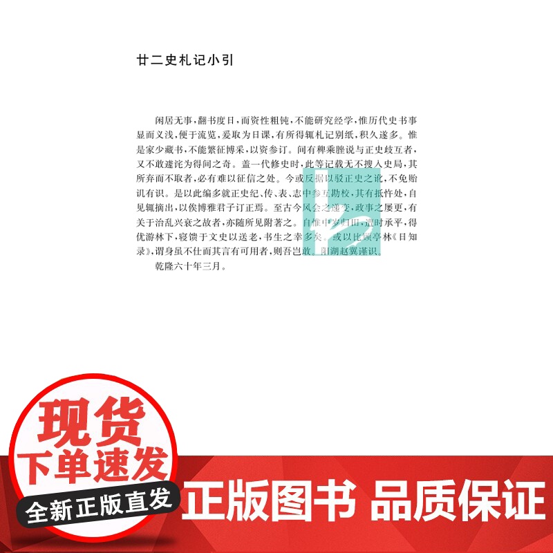 廿二史札记 清代史学经典丛书 赵翼撰 曹光甫校点 清人史学笔记史记汉书三国志新旧唐书宋史明史 凤凰出版社店 新华正版书籍高清大图