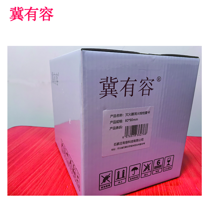 冀有容灭火器消火栓 检查卡定制 60*90mm 个高清大图