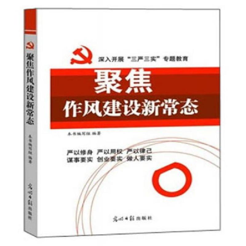 正版新书】聚焦作风建设新常态《聚焦作风建设新常态》编写组9787