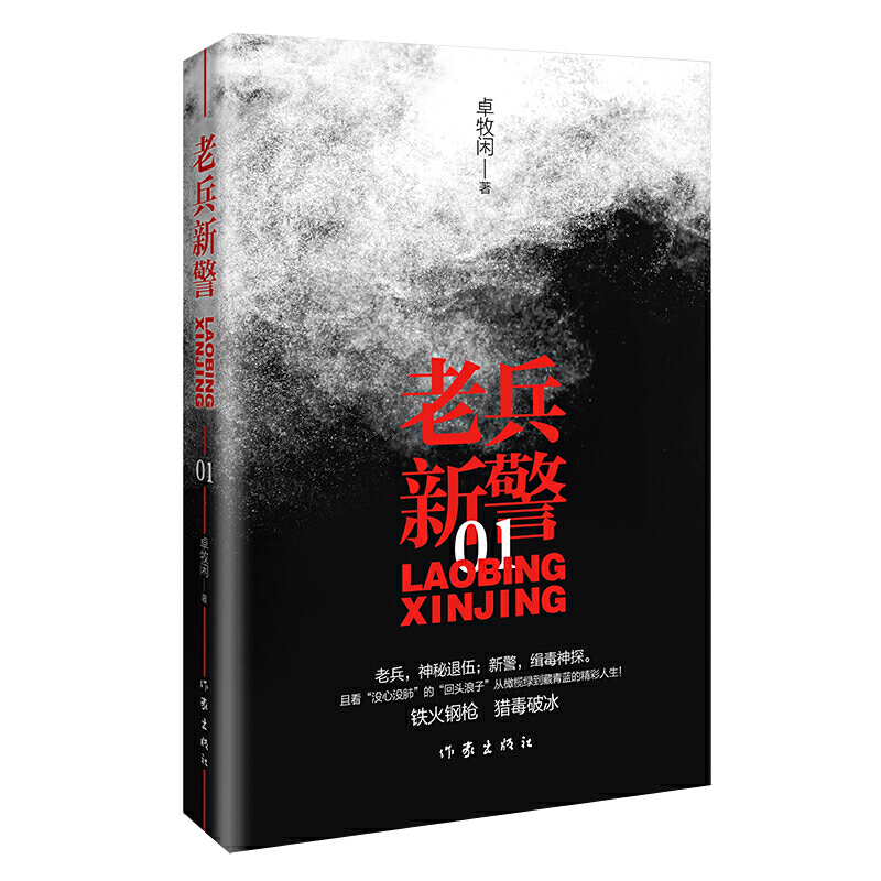 [醉染正版]正版 老兵新警1 卓牧闲 著 文学 官场职场小说 作家出版社高清大图