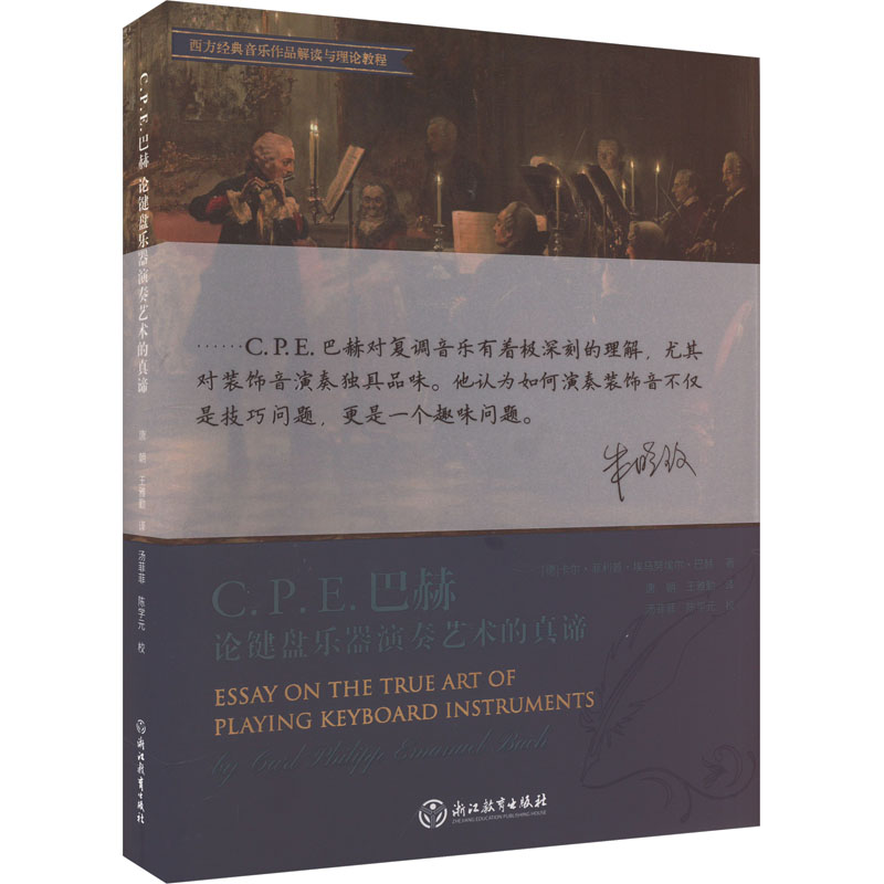 醉染图书C.P.E.巴赫论键盘乐器演奏艺术的真谛9787572255465高清大图
