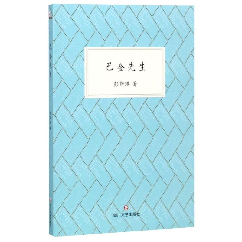 音像巴金先生彭新琪