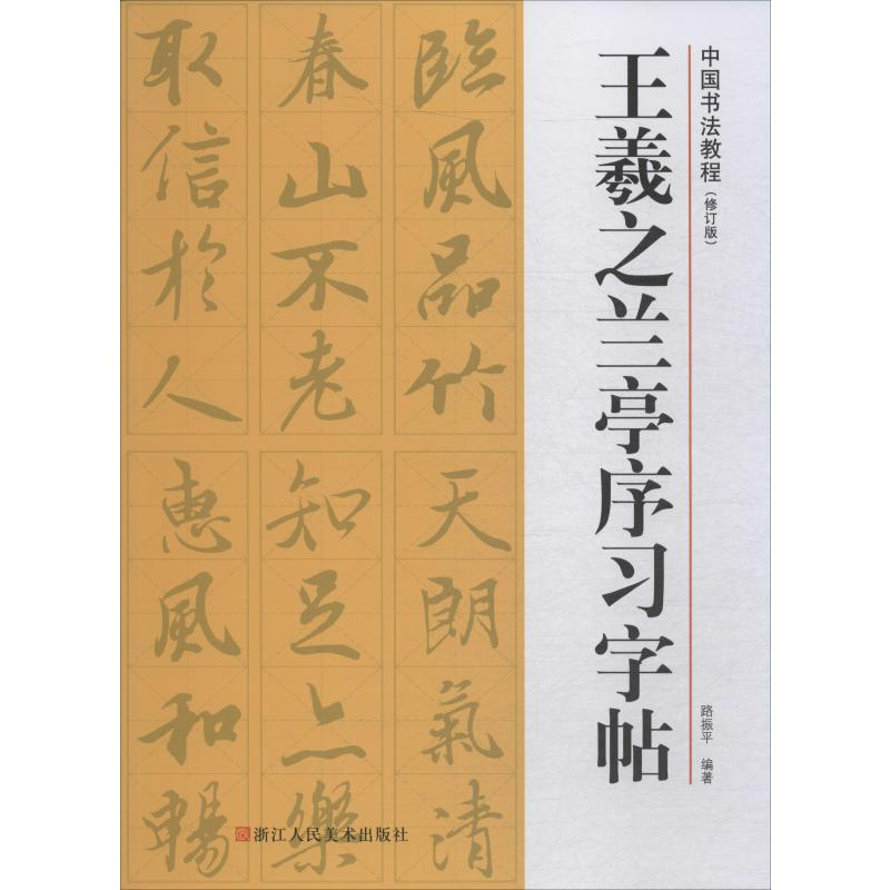 醉染图书王羲之兰亭序习字帖(修订版)9787534075667高清大图