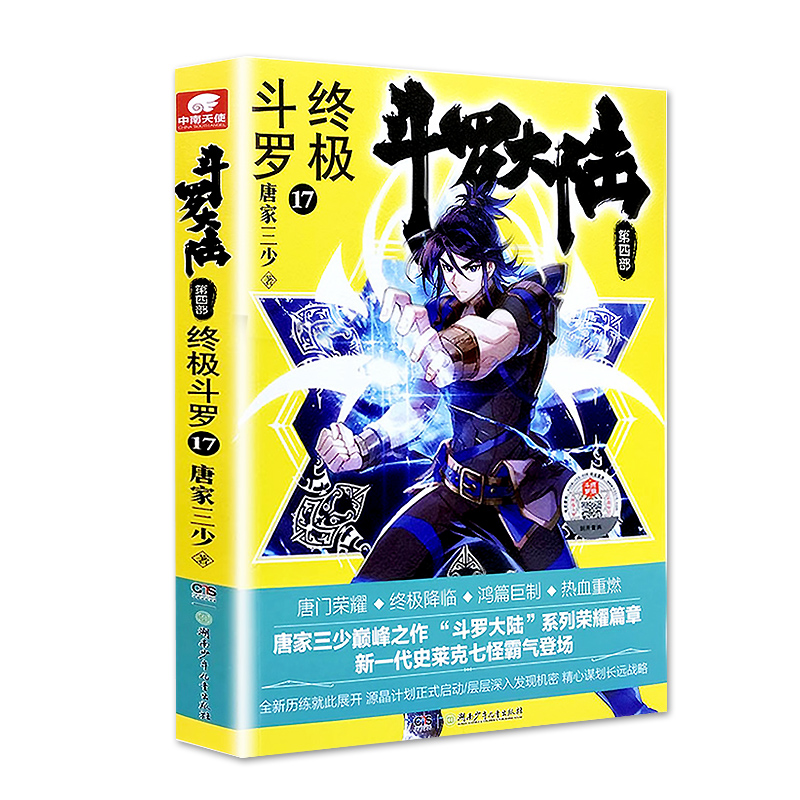 [醉染正版]斗罗大陆4终极斗罗小说17第四部正版一本文字新版原著书籍原版全集单买全册单卖集1册中级13之14到23非漫画高清大图