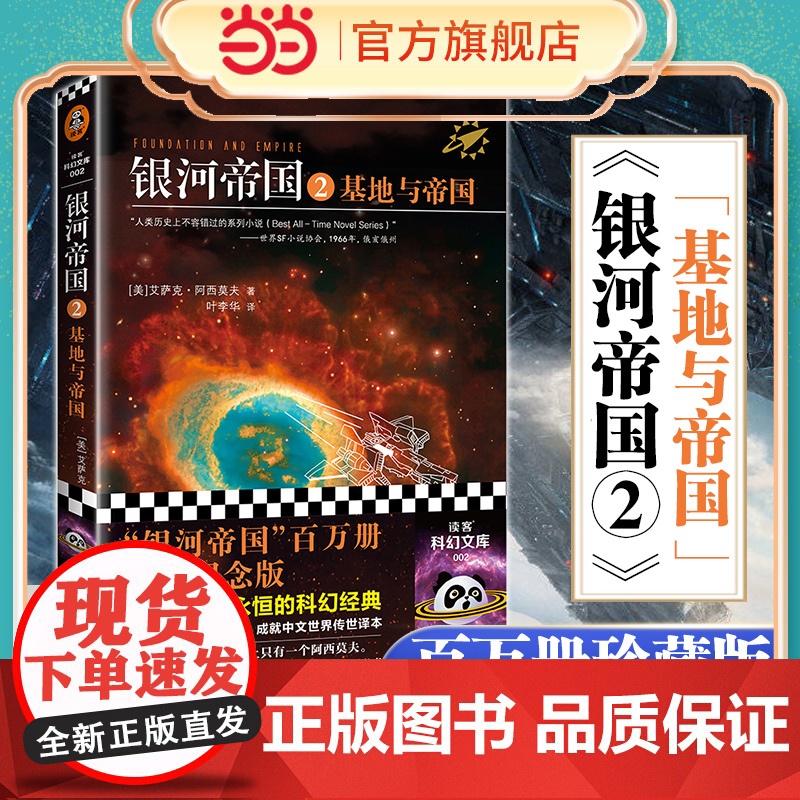【 正版书籍】银河帝国2 基地与帝国珍藏版(阿西莫夫:永恒的科幻经典!被马斯克用火箭送上太空的科幻神作)