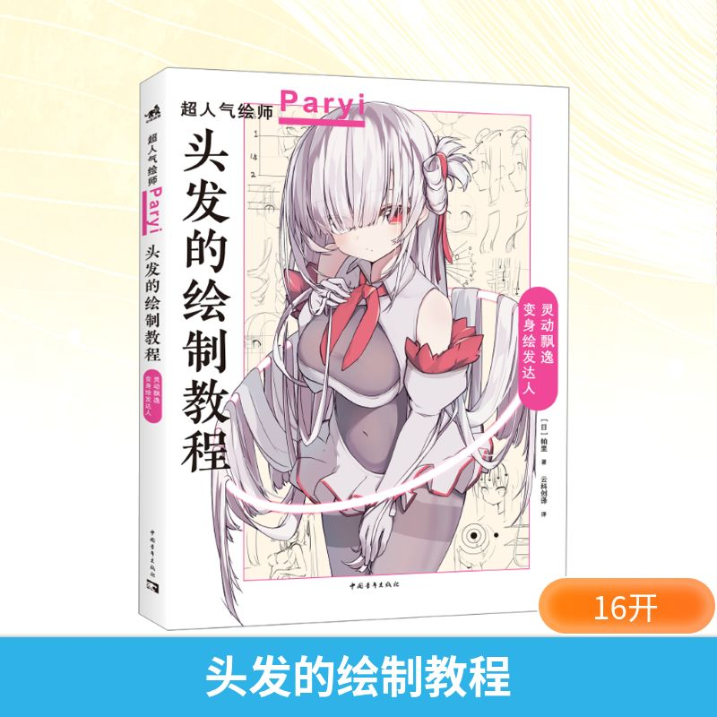 [M]头发的绘制教程-9787515369204高清大图