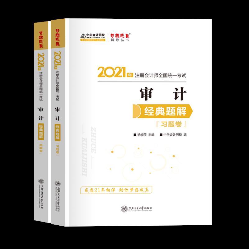 正版新书]审计 经典题解 (题解卷)全2册不详9787313247230高清大图