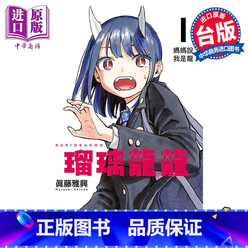 【正版】漫画 瑠璃龙龙 1 琉璃龙龙 真藤雅兴 台版漫画书 东立出版中商原版