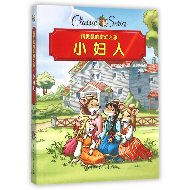 音像小妇人/精灵鼠的奇幻之旅(美)露易莎·梅·奥尔科特|译者:刘祁
