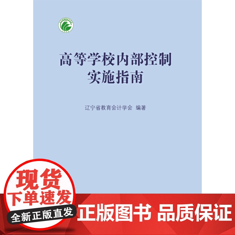 高等学校内部控制实施指南 辽宁省教育会计学会 东北财经大学出版社有限责任公司 正版书籍高清大图