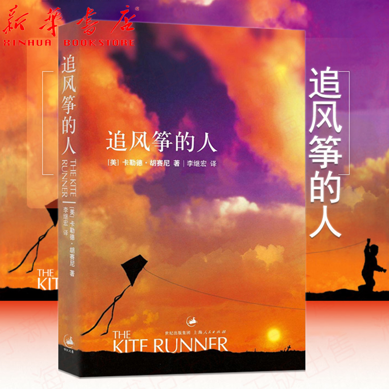 [醉染正版]追风筝的人 2021新版 胡塞尼英文原版中文翻译 高圆圆 摆渡人偷影子的人现当代文学外国随笔小说书籍排高清大图
