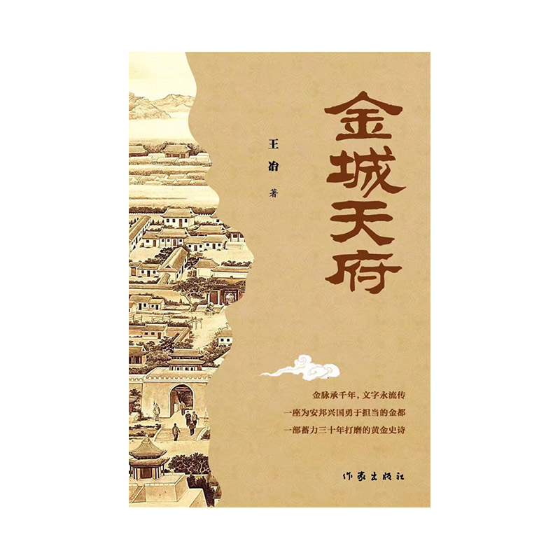 全新正版金城天府9787521217032作家