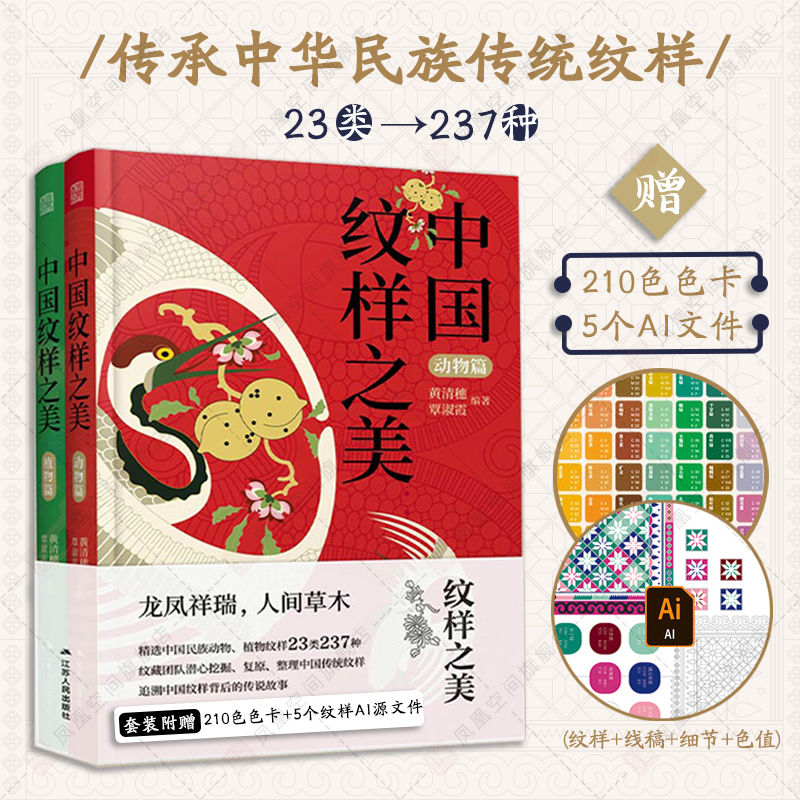 [正版]3册赠色卡+AI矢量文件中国颜色+中国纹样之美(植物篇+动物篇)传统色彩美学传承汉服纹样配色参考书国风国潮元素
