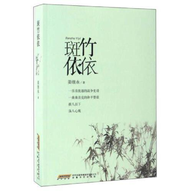 正版新书】斑竹依依姜继永9787539659701
