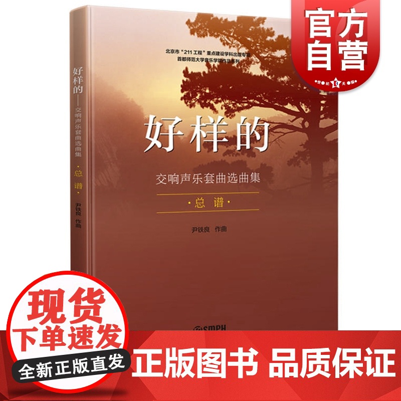 好样的 交响声乐套曲选曲集 总谱 尹铁良 交响乐练习曲集 交响乐练习系列曲谱 音乐类 上海音乐出版社高清大图