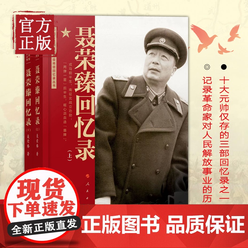 聂荣臻回忆录(上、下) 聂荣臻口述人民出版社中国十大元帅军事人物传记党政书籍高清大图
