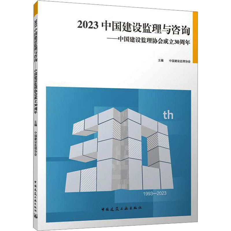 [M]2023中国建设监理与咨询——中国建设监理协会成立30周年-9787112291885高清大图