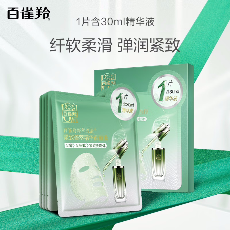 (PECHOIN)百雀羚面膜面贴膜 紧致菁萃精华液面膜10片 保湿补水紧致肌肤 新老款随机发高清大图