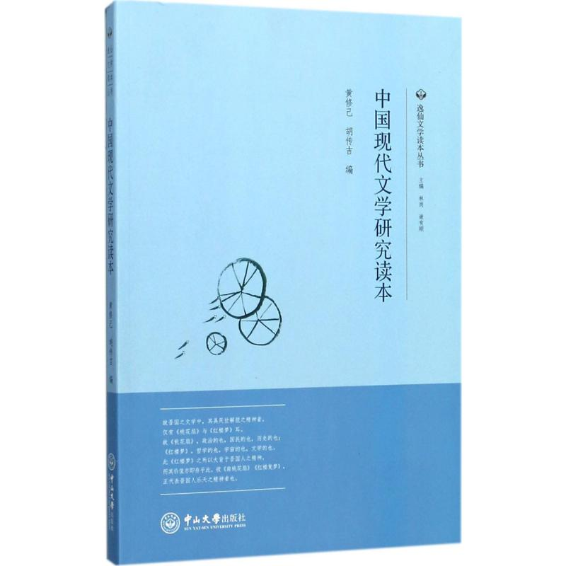 醉染图书中国现代文学研究读本9787306059710高清大图