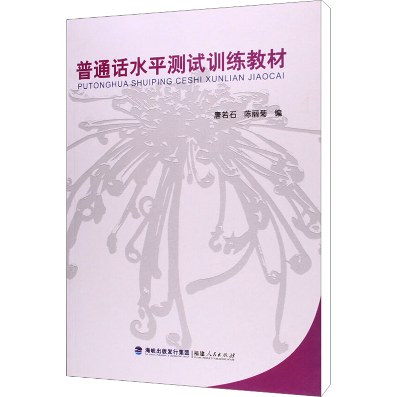 [M]普通话水平测试训练教材-9787211063543高清大图