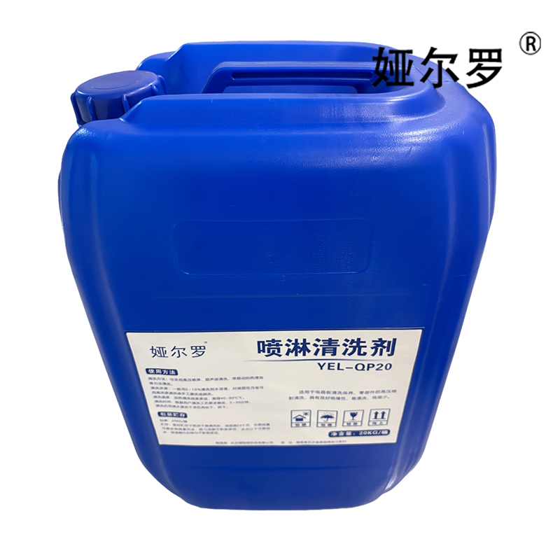 娅尔罗 喷淋清洗剂 YEL-QP20 20kg/桶高清大图